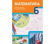 Matematika 6, udžbenik za šesti razred osnovne škole